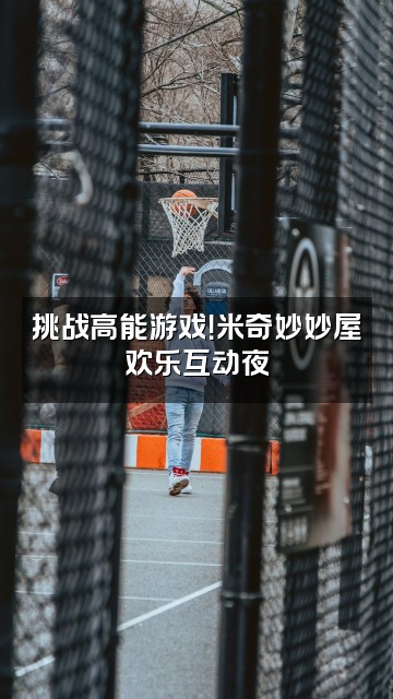 抖音米奇妙妙屋视频封面：挑战高能游戏！米奇妙妙屋欢乐互动夜