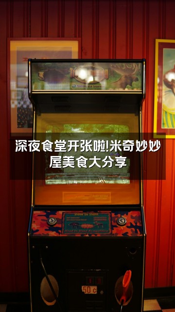 抖音米奇妙妙屋视频封面：深夜食堂开张啦！米奇妙妙屋美食大分享